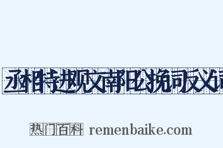 丞相特进观文南阳公挽词反义词是什么意思的图片